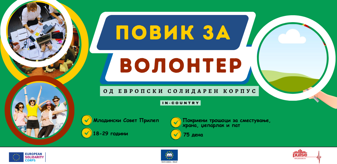 ПОВИК ЗА ВОЛОНТЕР ОД ЗЕМЈАТА